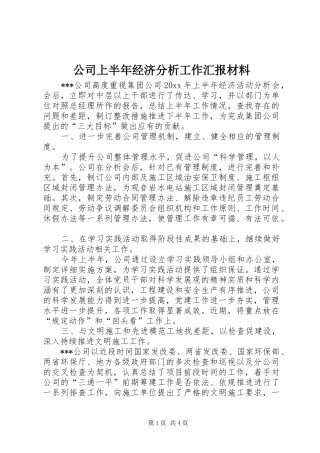 公司上半年经济分析工作汇报材料