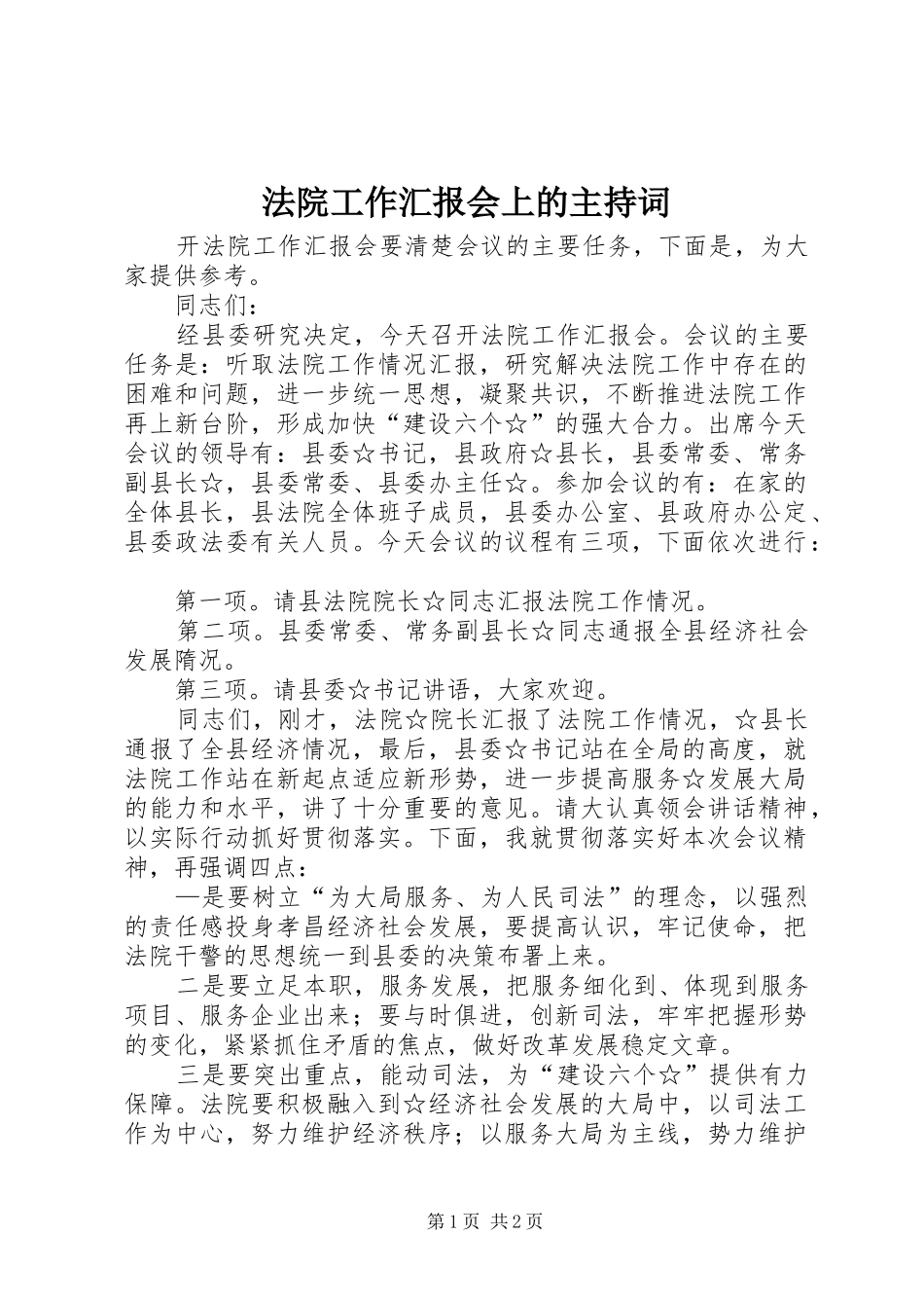 法院工作汇报会上的主持词_第1页