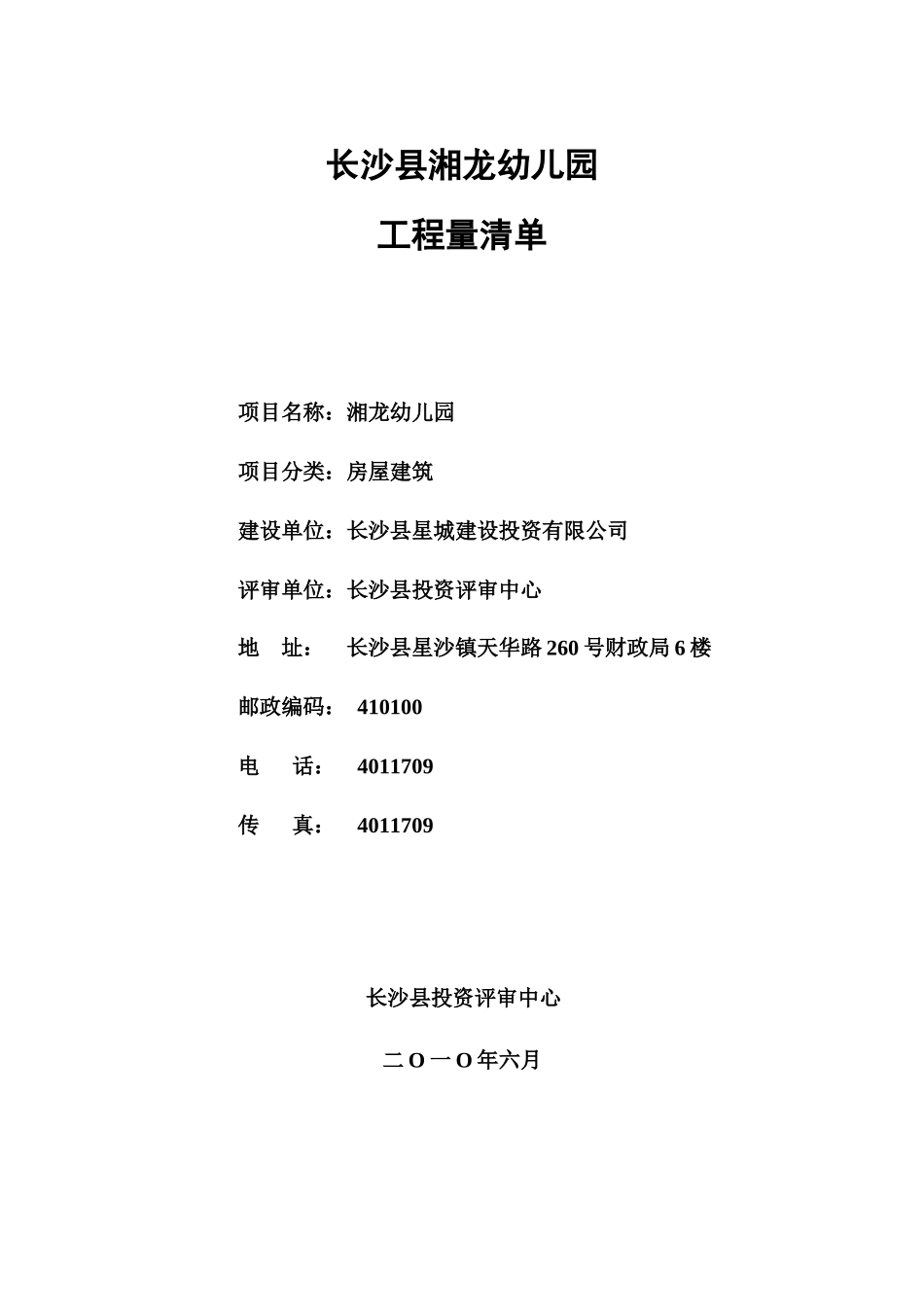湘龙幼儿园工程量清单doc-中国湖南省长沙县人民政府网站_第1页