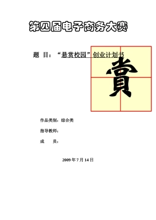 电子商务大赛商业策划书《悬赏校园网》