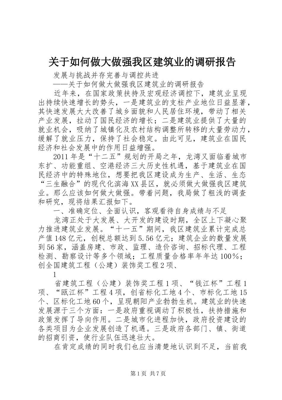 关于如何做大做强我区建筑业的调研报告_第1页