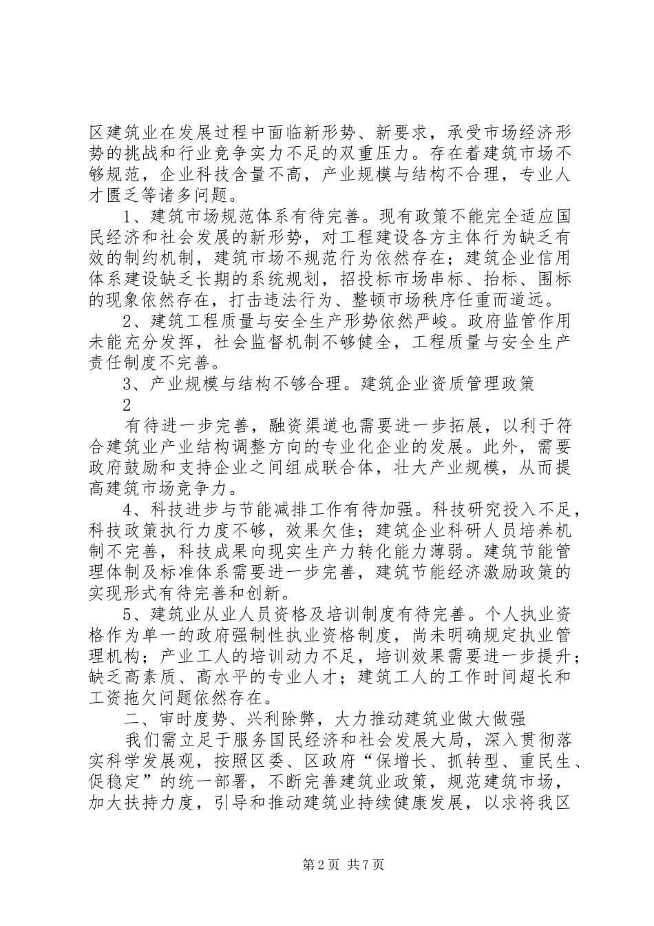 关于如何做大做强我区建筑业的调研报告_第2页