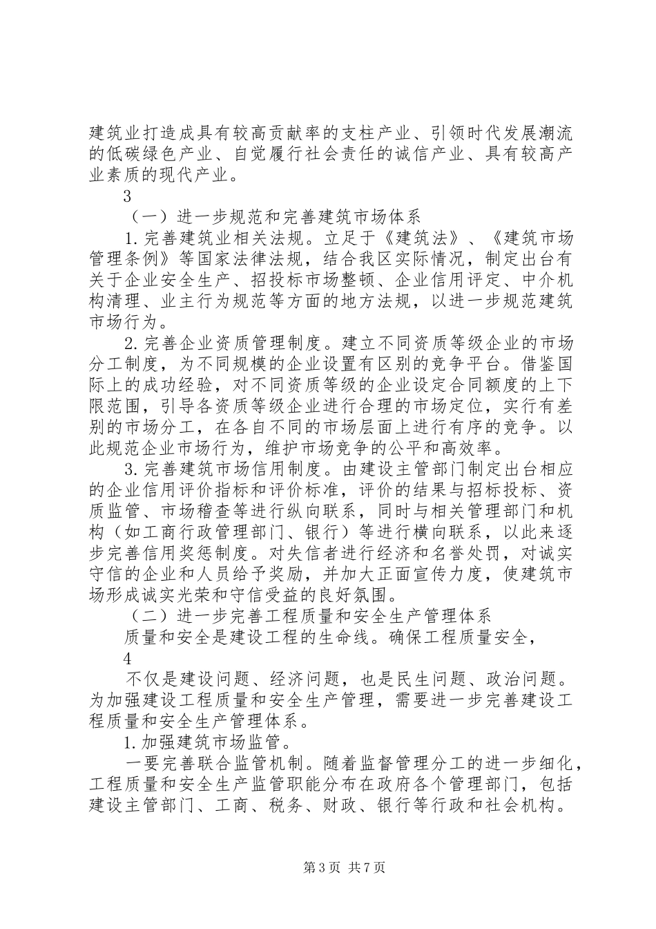 关于如何做大做强我区建筑业的调研报告_第3页