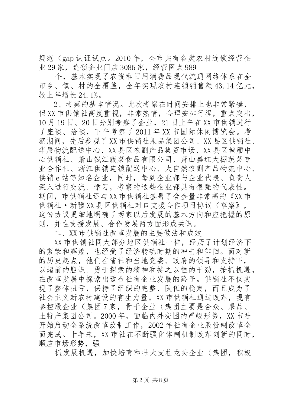 赴XX市供销社考察报告3(精)_第2页