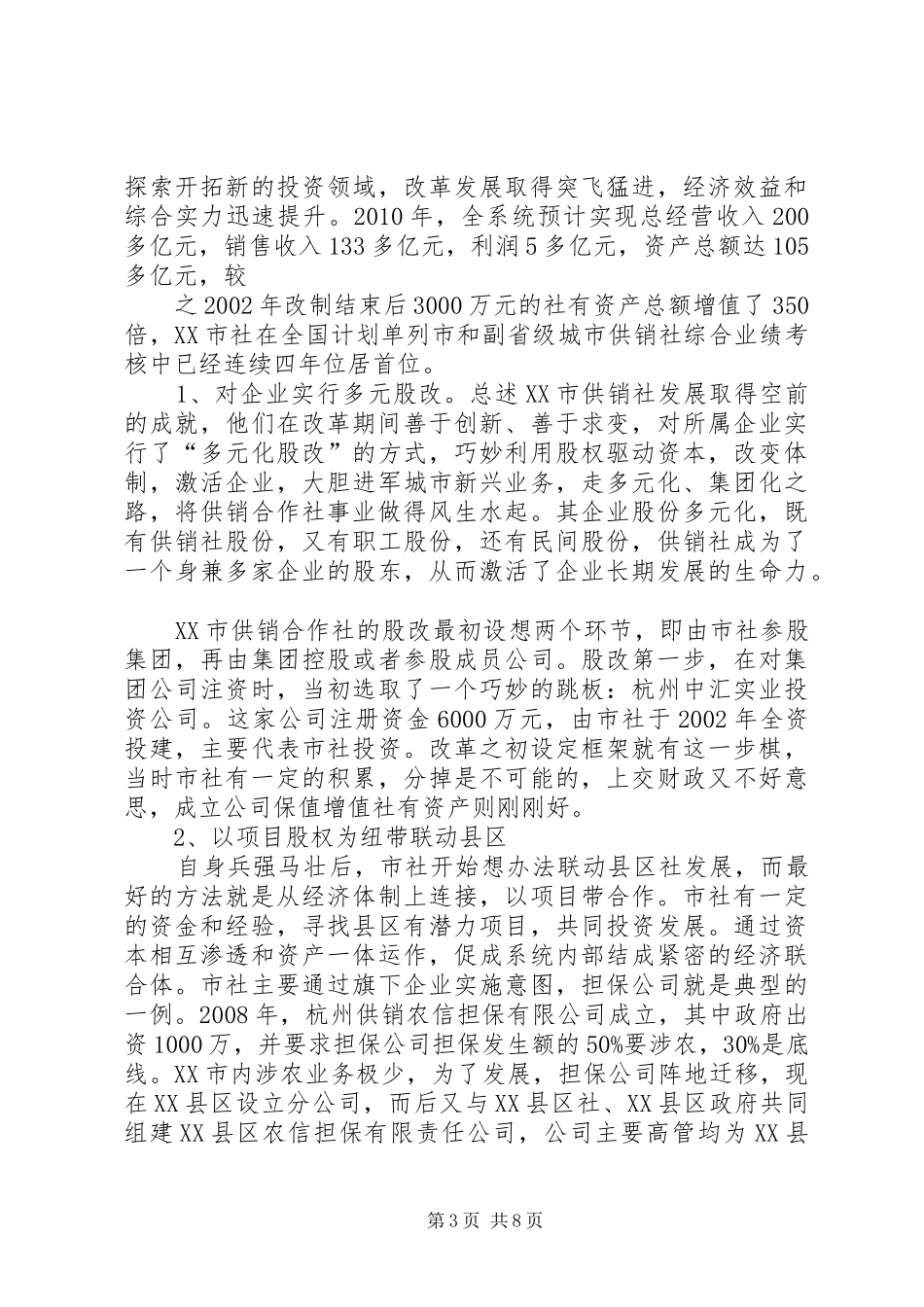 赴XX市供销社考察报告3(精)_第3页