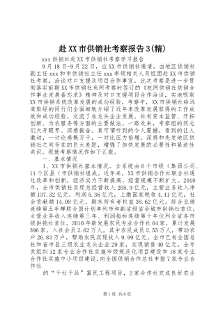赴XX市供销社考察报告3(精)