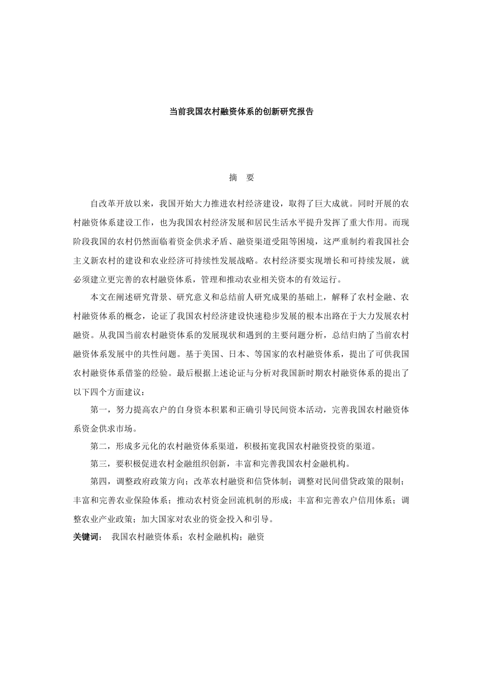 我国农村融资体系的研究报告_第1页