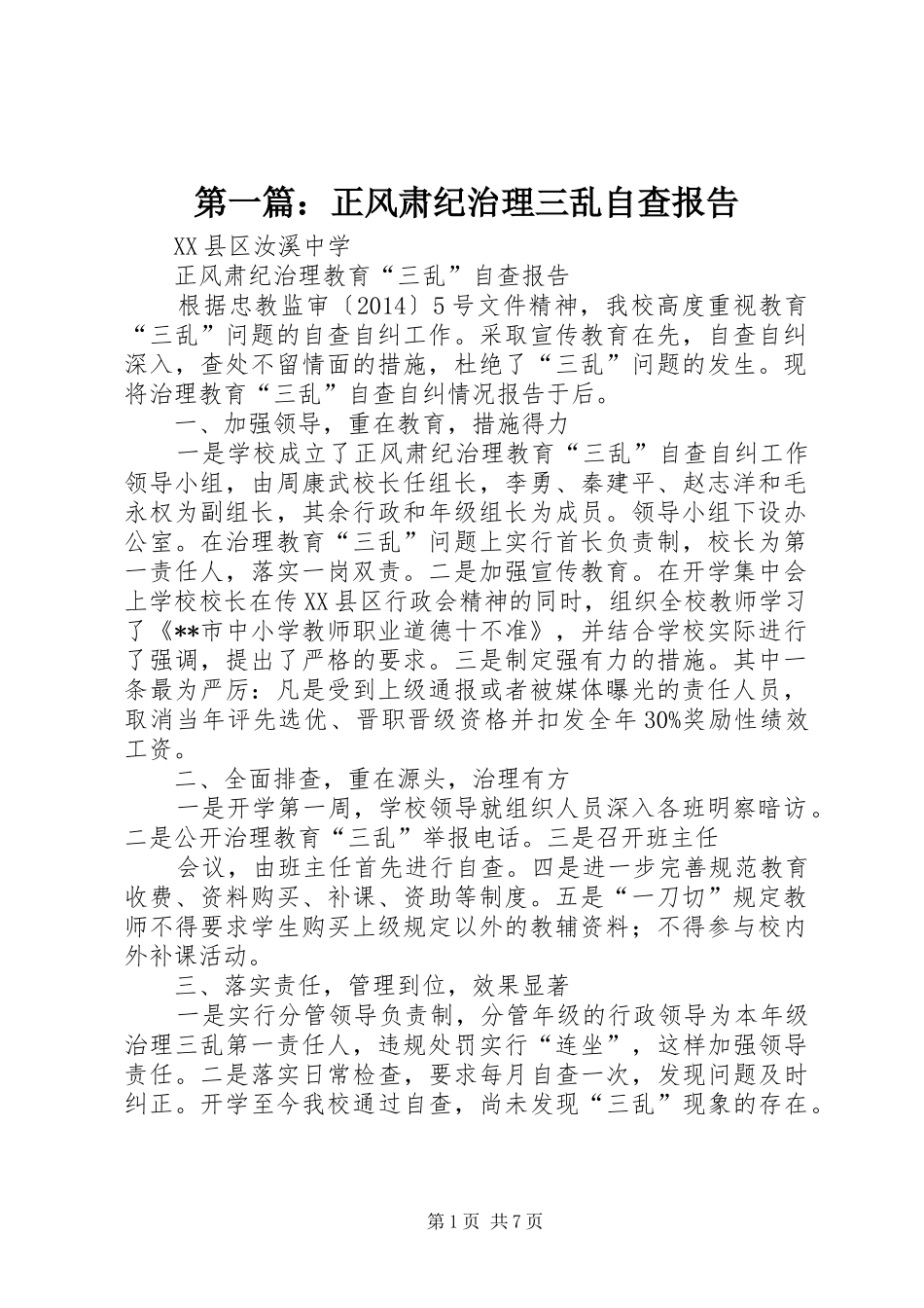 第一篇：正风肃纪治理三乱自查报告_第1页