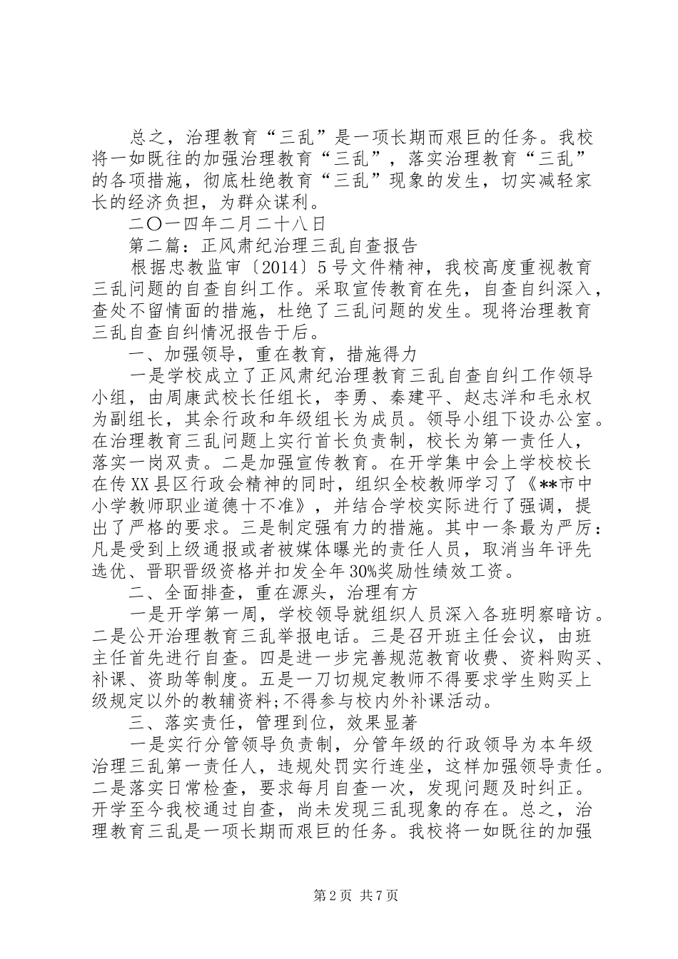 第一篇：正风肃纪治理三乱自查报告_第2页