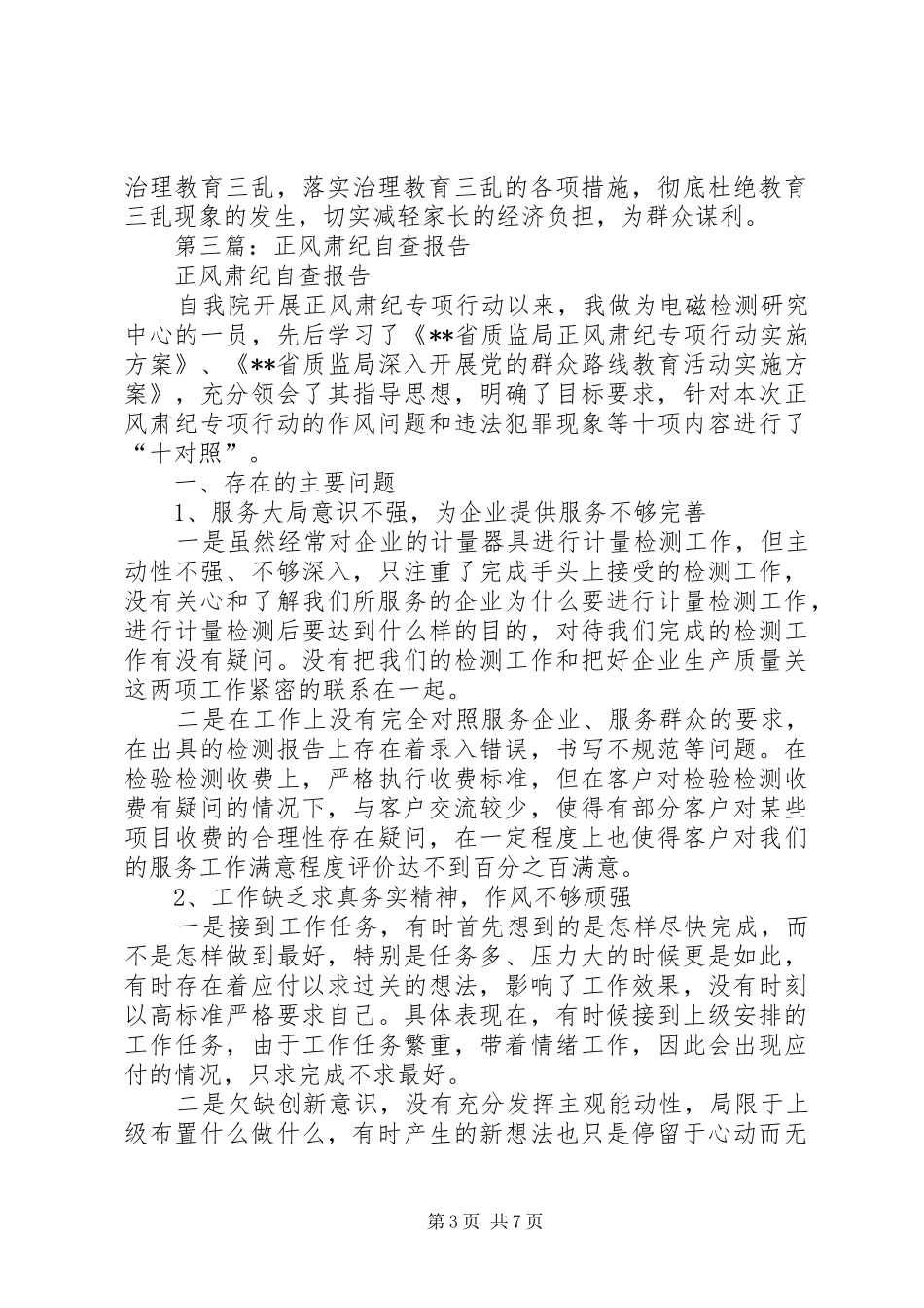 第一篇：正风肃纪治理三乱自查报告_第3页