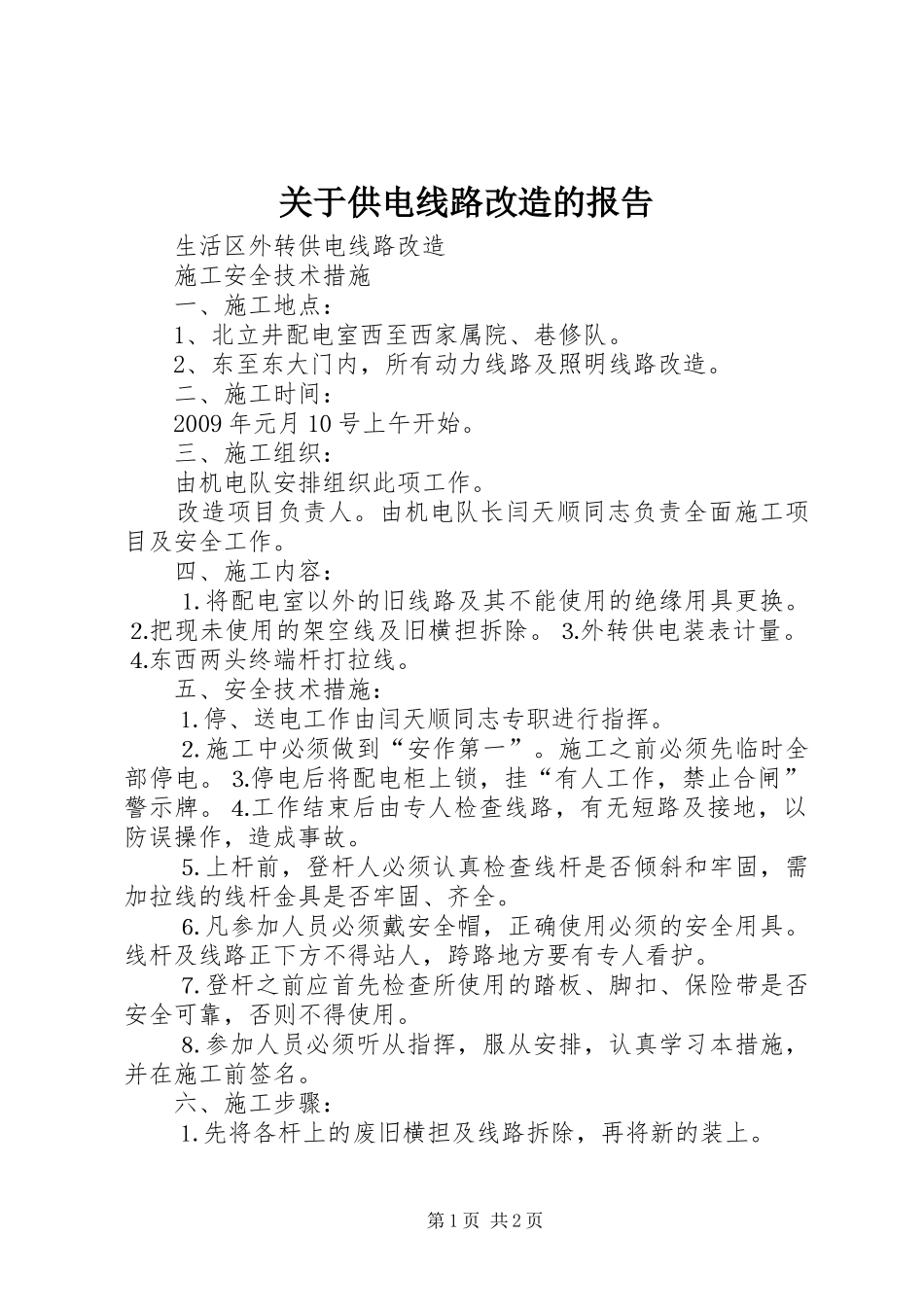 关于供电线路改造的报告_第1页