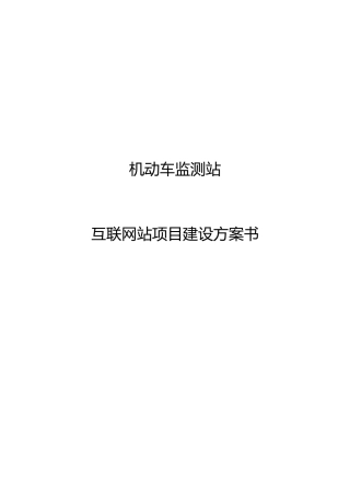 论机动车监测站互联网站项目建设方案书