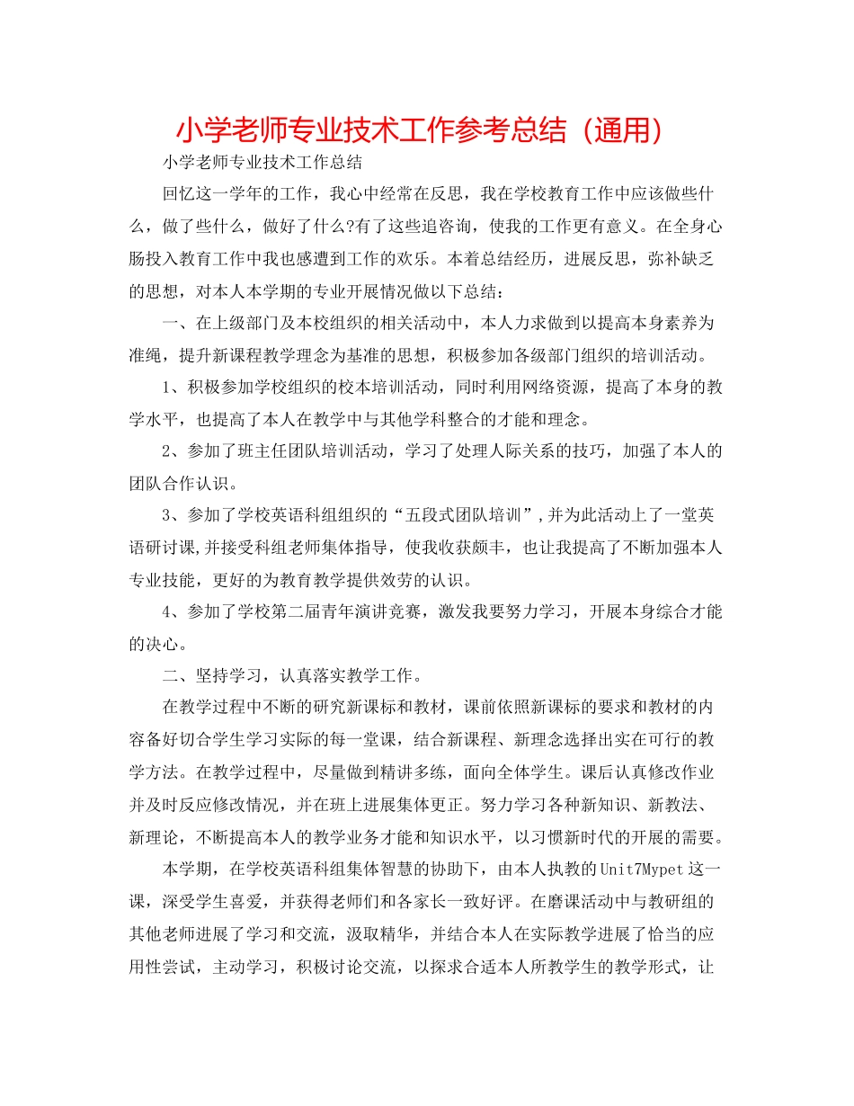 小学教师专业技术工作参考总结（通用）_第1页
