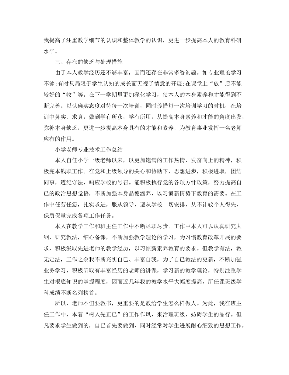 小学教师专业技术工作参考总结（通用）_第2页