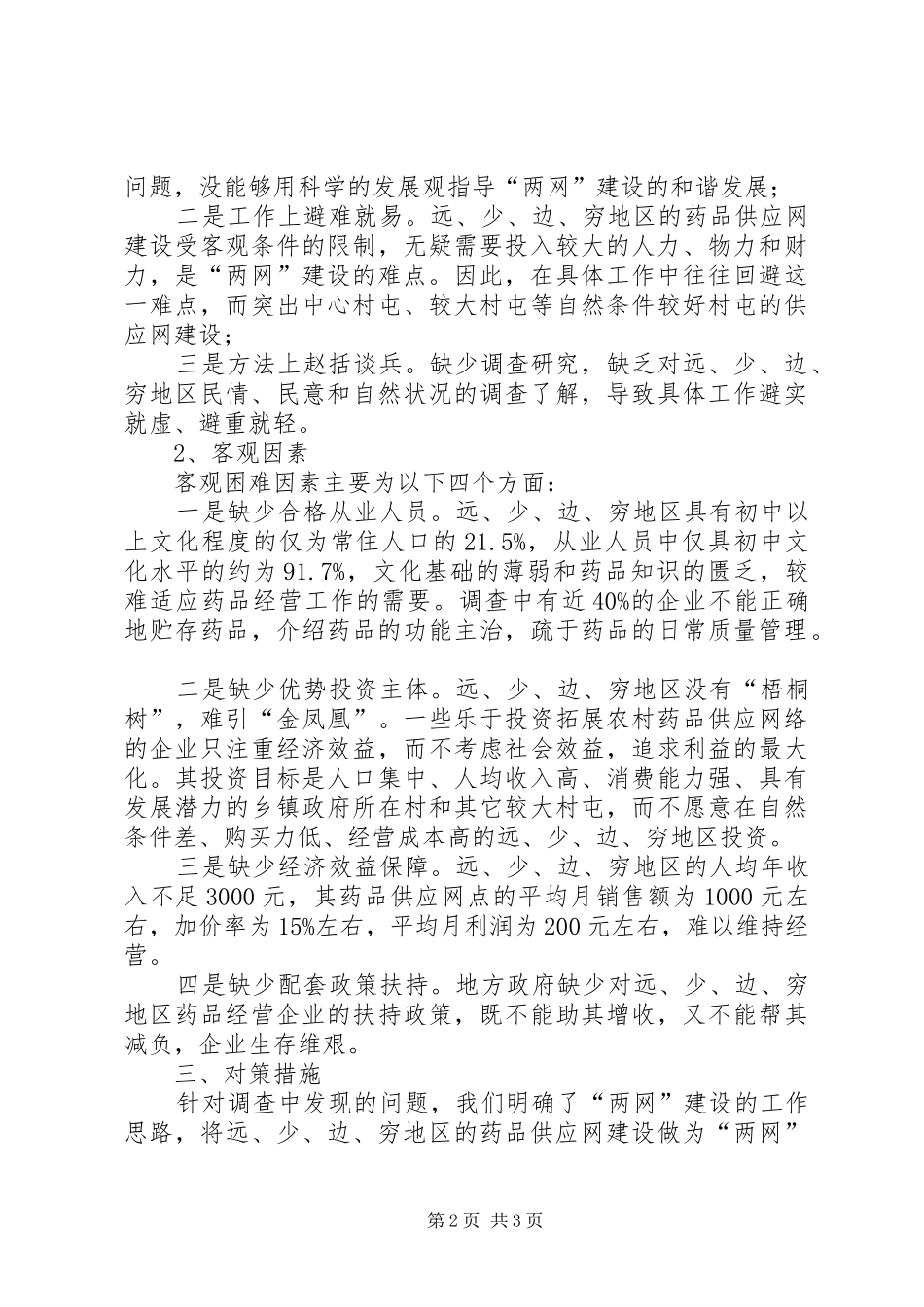 对远少边穷地区药品供应网建设的调研报告_第2页