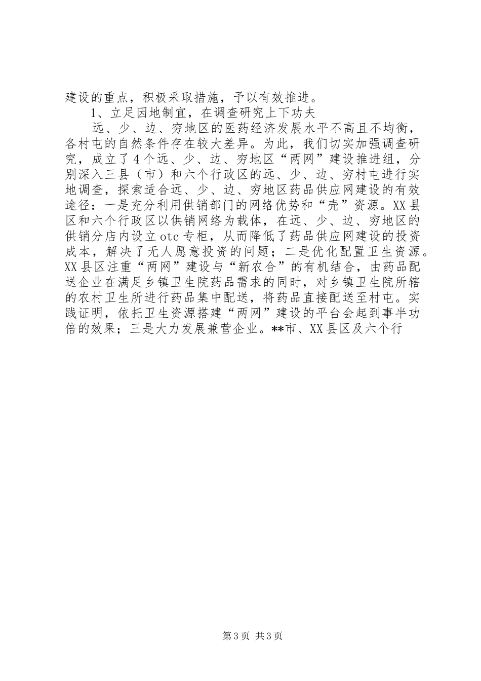 对远少边穷地区药品供应网建设的调研报告_第3页