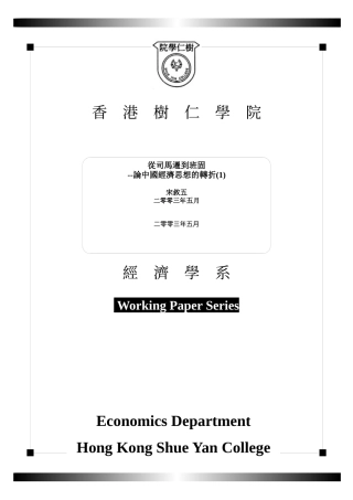 香港树仁学院经济学系