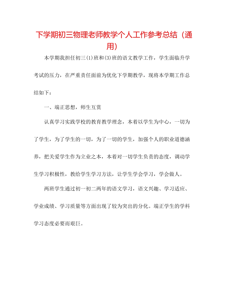 下学期初三物理教师教学个人工作参考总结（通用）_第1页