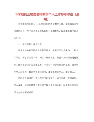 下学期初三物理教师教学个人工作参考总结（通用）