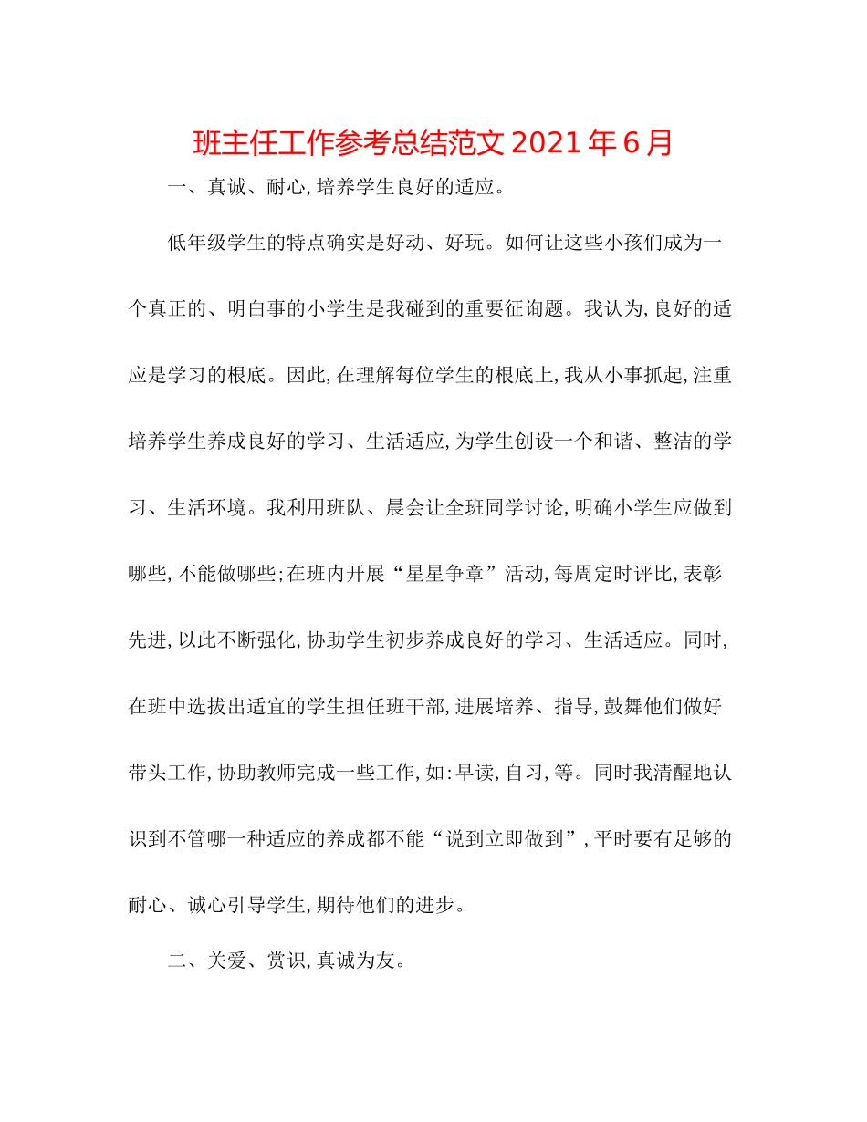 班主任工作参考总结范文年6月_第1页