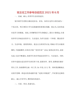 班主任工作参考总结范文年6月