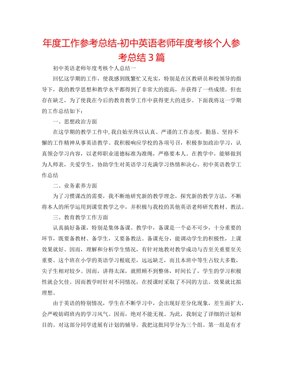 2021年度工作参考总结初中英语教师年度考核个人参考总结3篇_第1页
