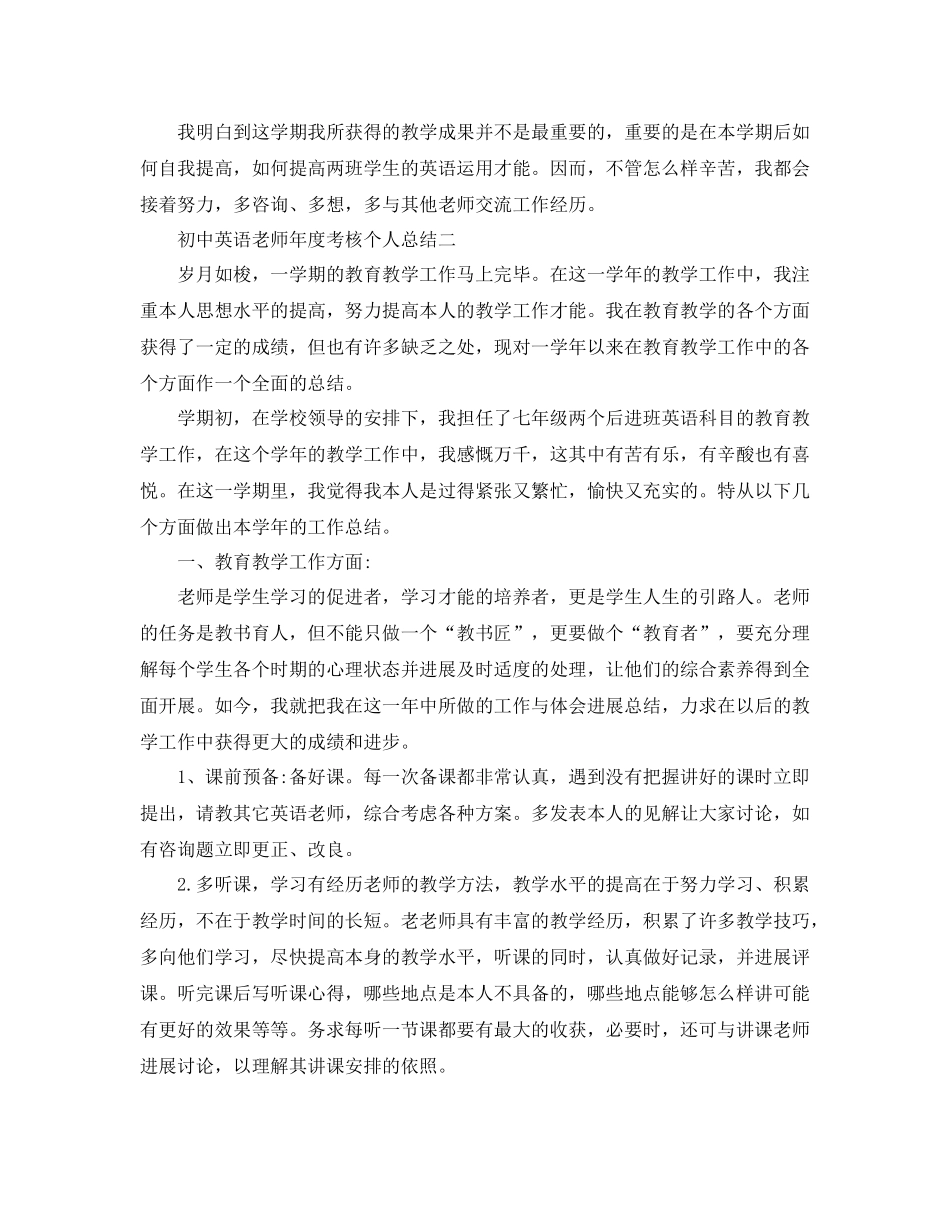 2021年度工作参考总结初中英语教师年度考核个人参考总结3篇_第3页