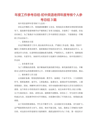 2021年度工作参考总结初中英语教师年度考核个人参考总结3篇