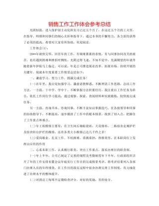 销售工作工作体会参考总结
