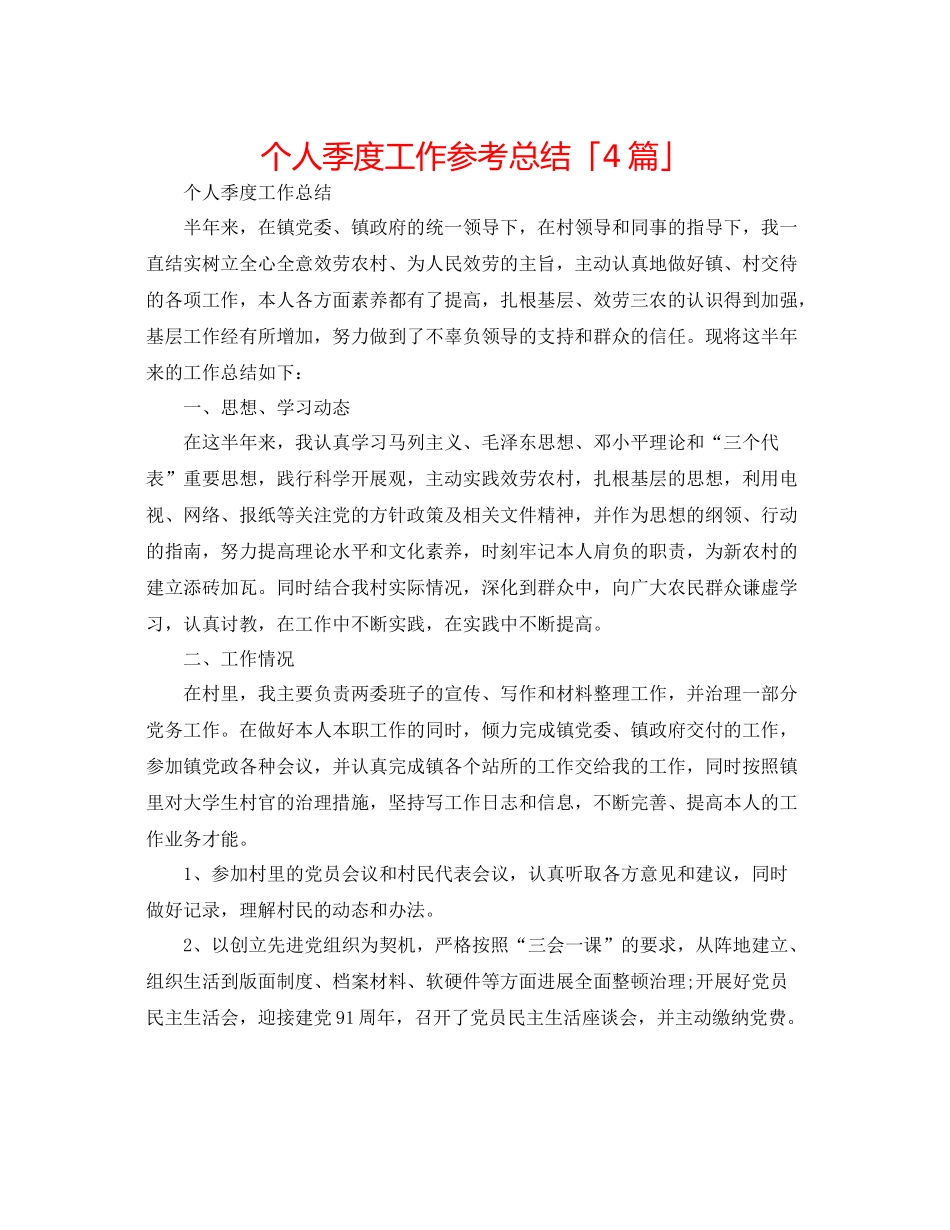 个人季度工作参考总结「4篇」_第1页