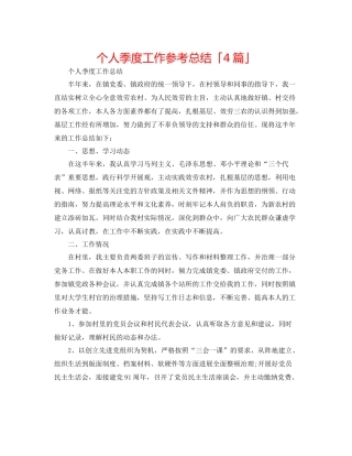 个人季度工作参考总结「4篇」