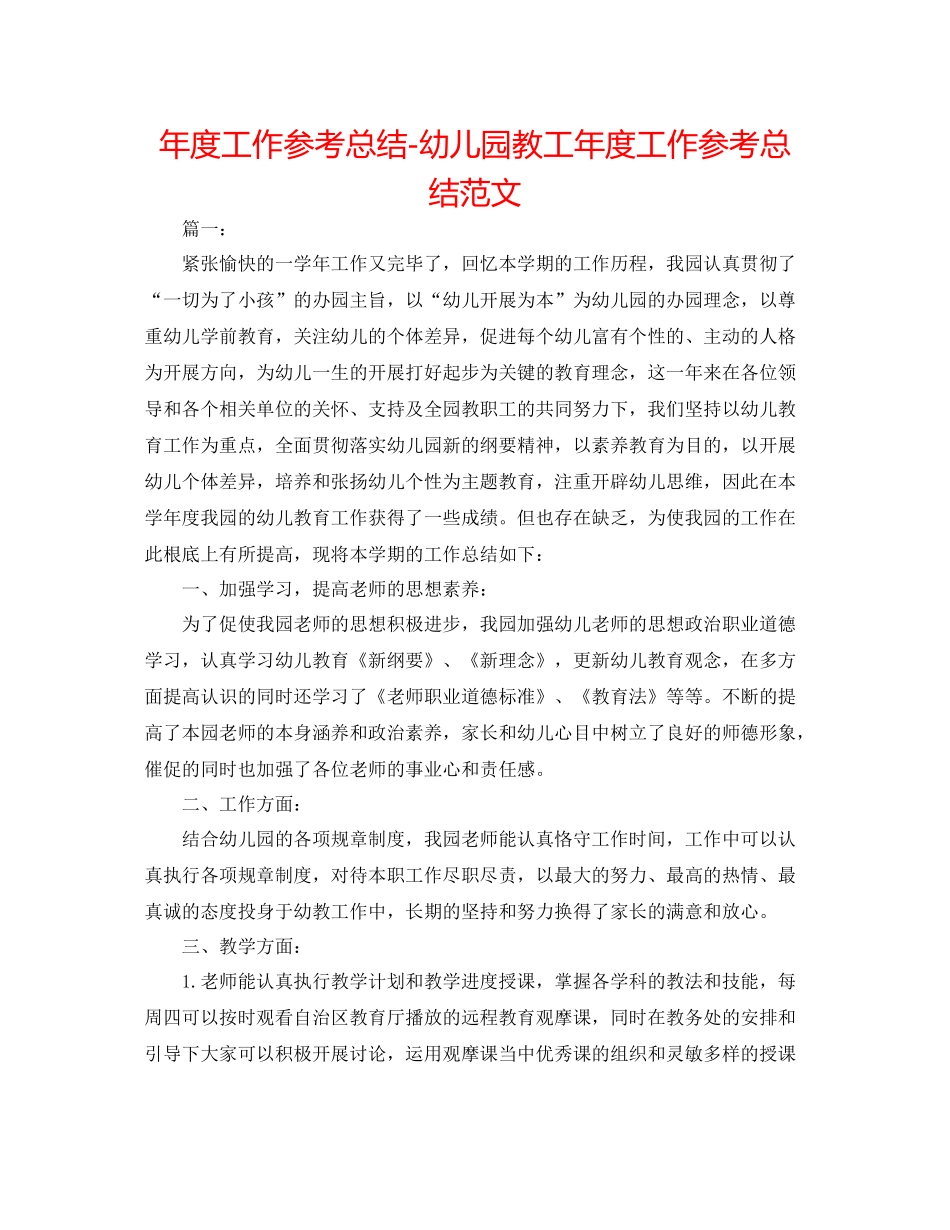 2021年度工作参考总结幼儿园教工年度工作参考总结范文_第1页