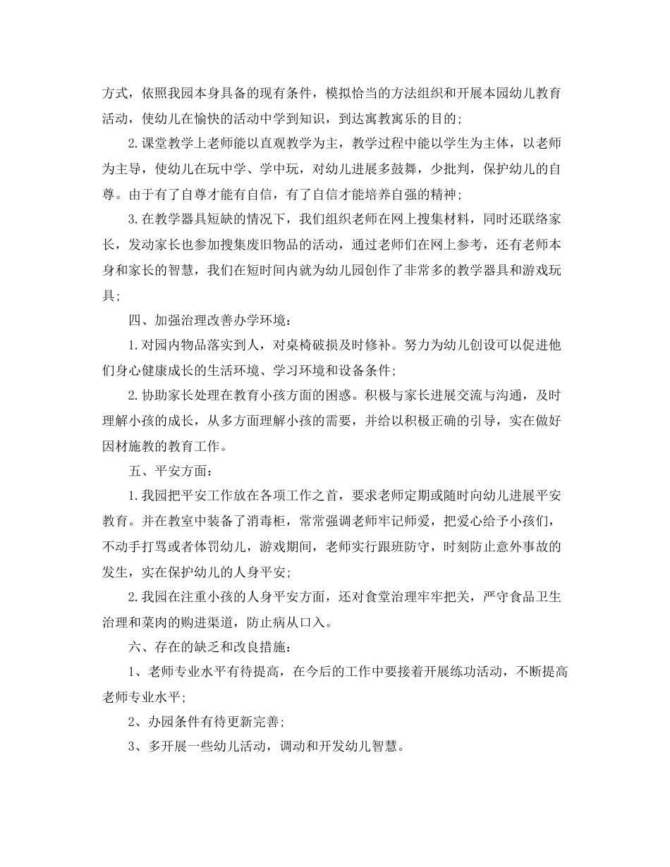 2021年度工作参考总结幼儿园教工年度工作参考总结范文_第2页