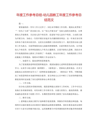 2021年度工作参考总结幼儿园教工年度工作参考总结范文
