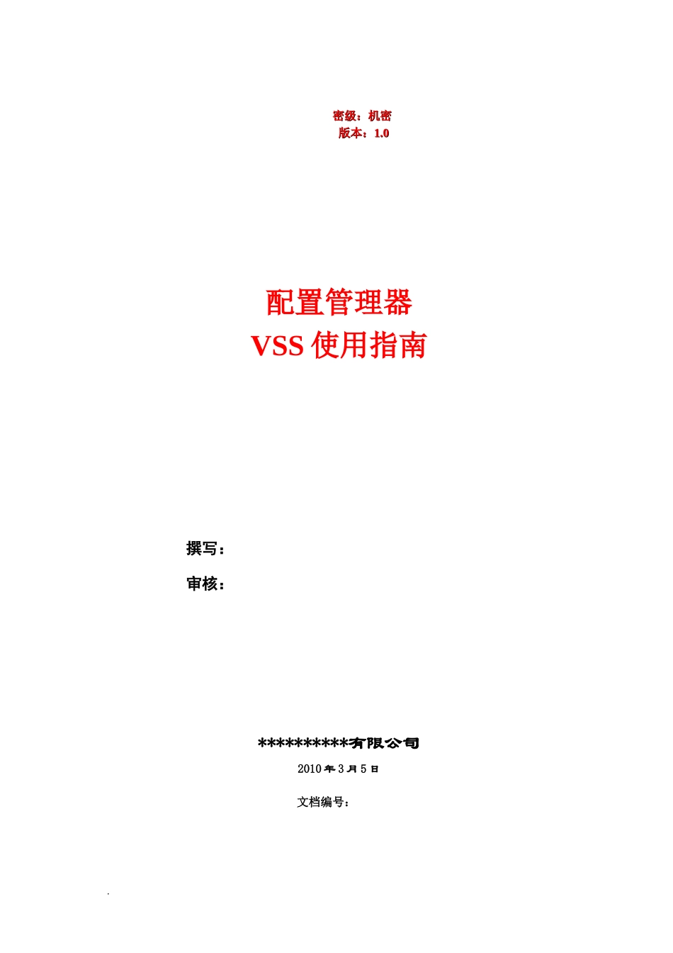 scm11－vss使用规范_第1页