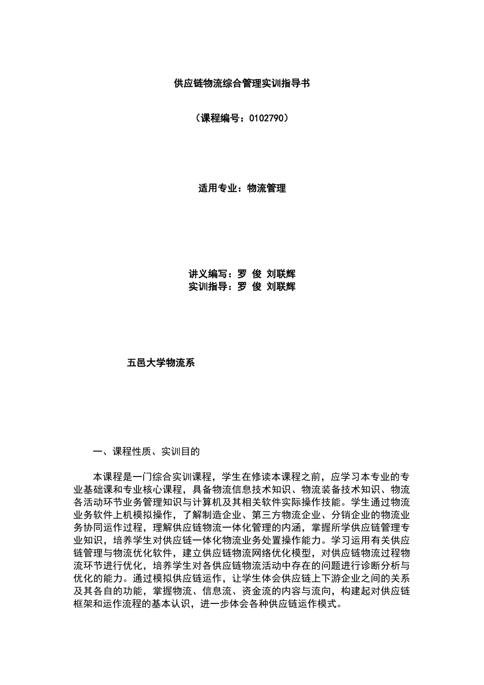 供应链物流综合管理实训指导书_第1页