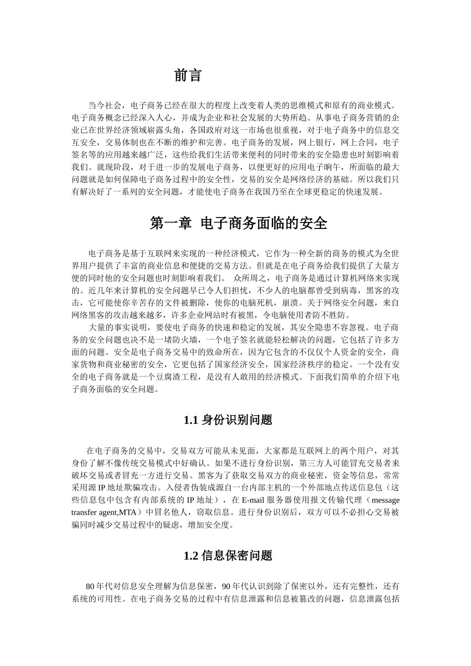 电子商务的安全技术与安全因素_第1页