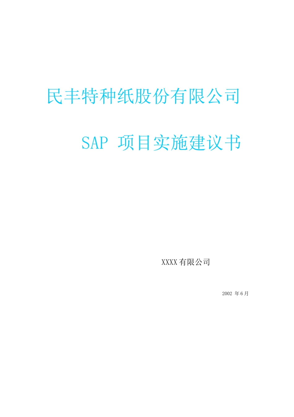 民丰特纸-SAP项目实施建议书(1)_第1页