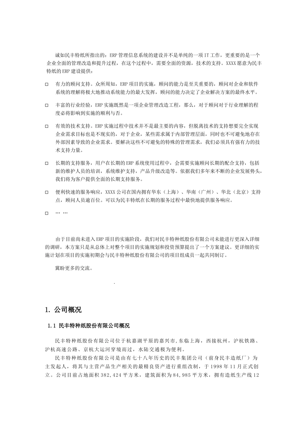 民丰特纸-SAP项目实施建议书(1)_第3页