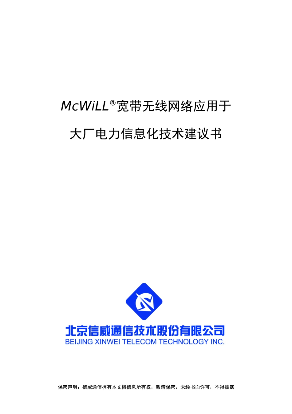 McWiLL宽带无线网络于应用于大厂电力信息化技术建议书_第1页