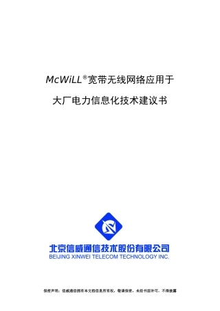 McWiLL宽带无线网络于应用于大厂电力信息化技术建议书