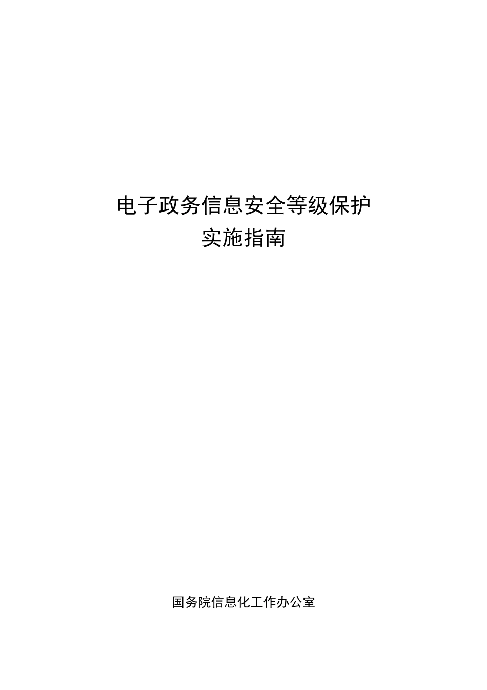 电子政务信息安全等级保护实施指南_第1页