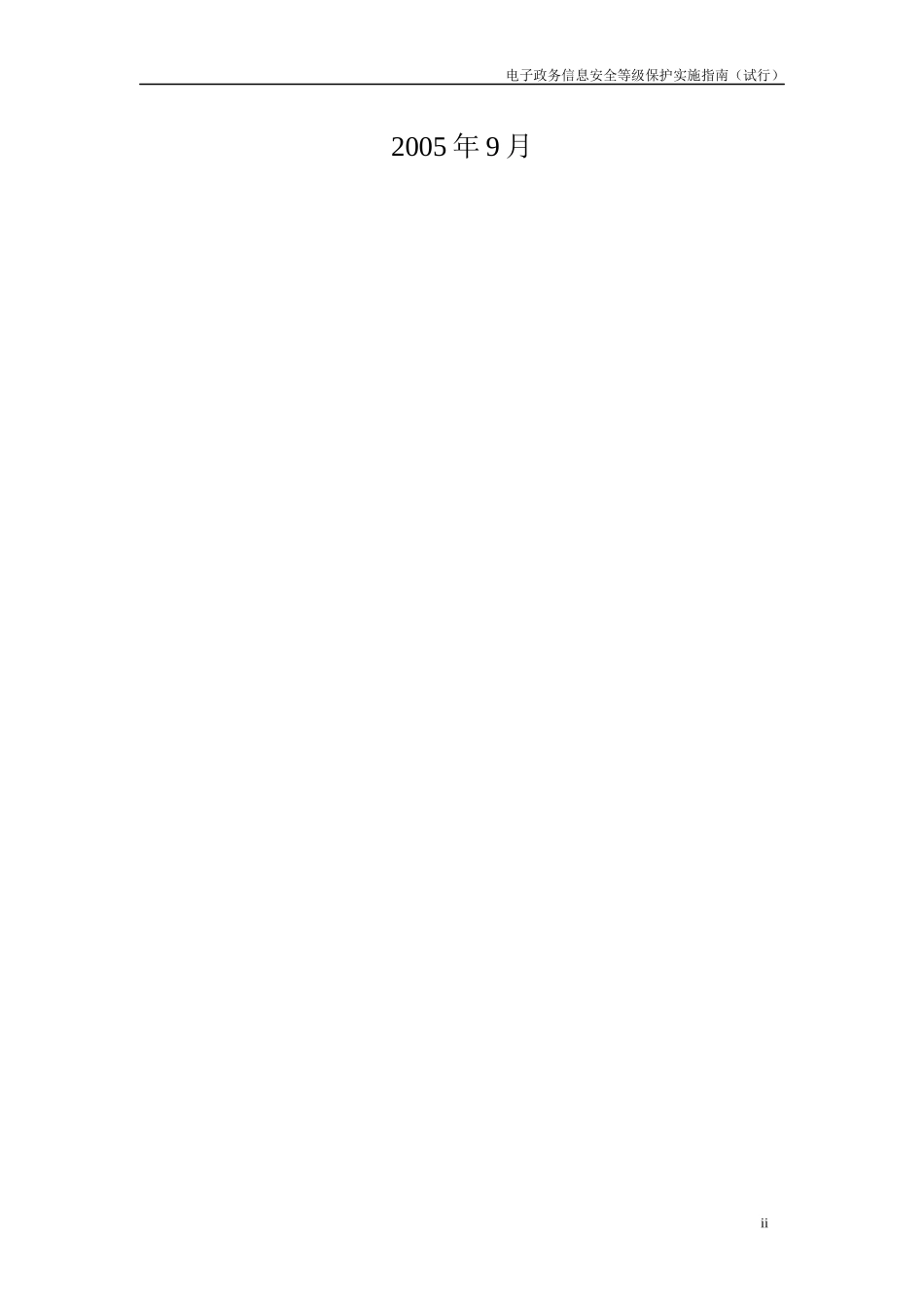 电子政务信息安全等级保护实施指南_第2页
