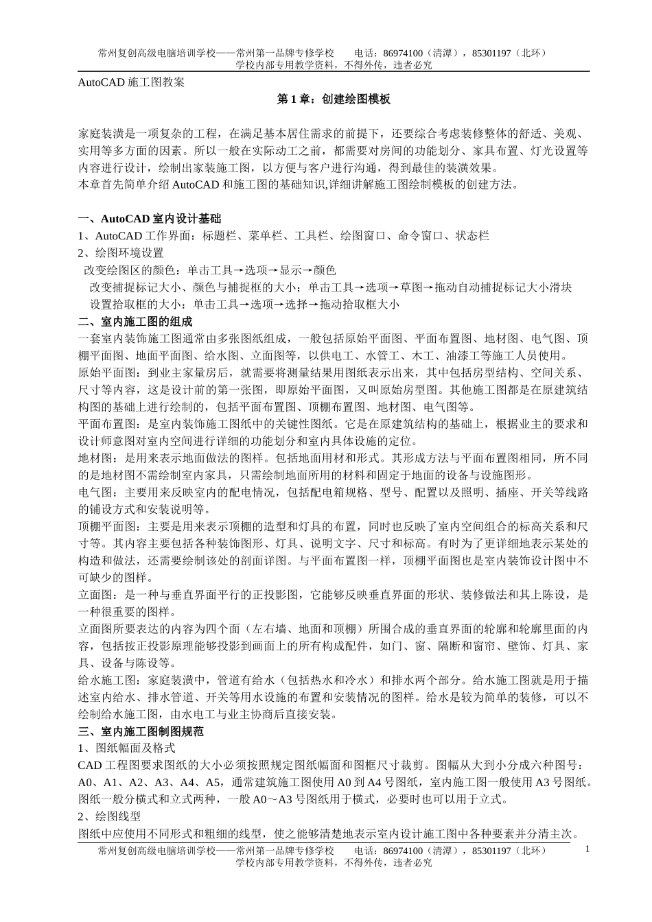 CAD制图装饰施工制图要点_第1页