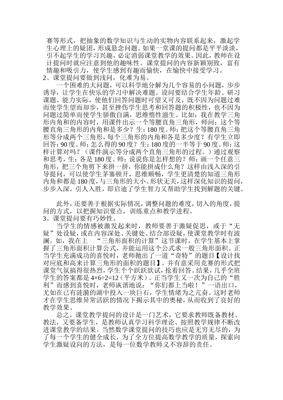 小学数学课堂教学提问与反思的教学策略_第2页