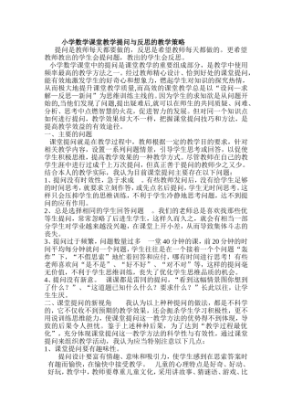 小学数学课堂教学提问与反思的教学策略