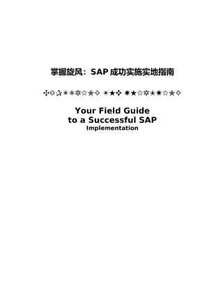 sap成功实施实地指南(1