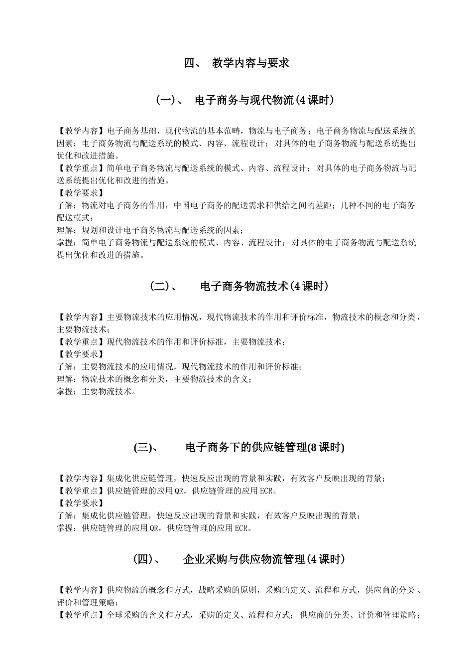 课程标准_电子商务物流实务999448_第3页