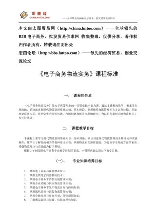 课程标准_电子商务物流实务999448