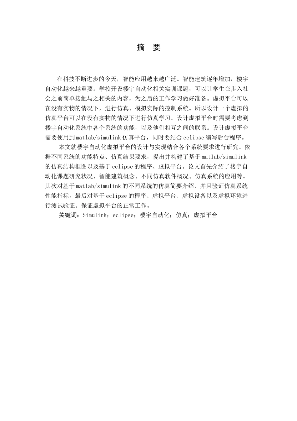 楼宇自动化虚拟平台的设计与实现论文_第3页